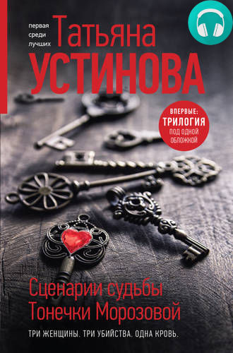 Сценарии судьбы Тонечки Морозовой Обложка Сценарии судьбы Тонечки Морозовой