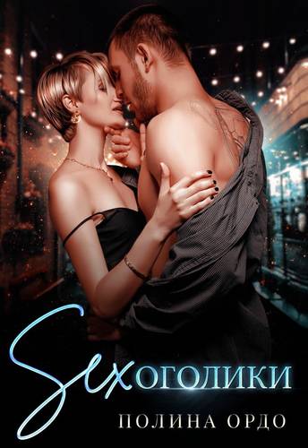 Обложка книги Сексоголики