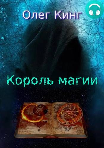 Король магии Обложка Король магии