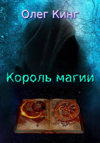 Обложка книги Король магии