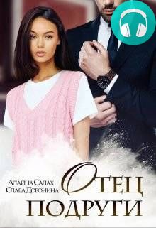 Обложка книги Отец подруги