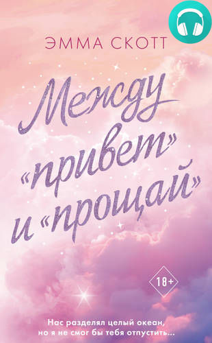 Обложка книги Между «привет» и «прощай»