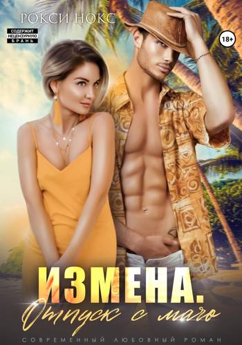 Обложка книги Измена. Отпуск с мачо