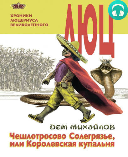 Люц 2. Чешлотросово Солегрязье, или Королевская купальня Обложка Люц 2. Чешлотросово Солегрязье, или Королевская купальня