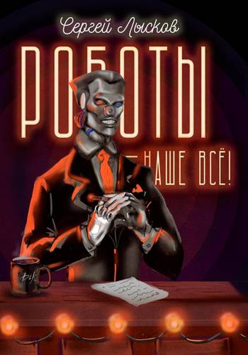 Обложка книги Роботы – наше всё!