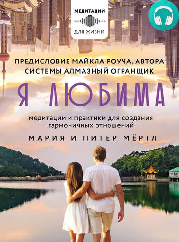 Обложка книги Я любима. Система Алмазный Огранщик: медитации и практики для создания гармоничных отношений