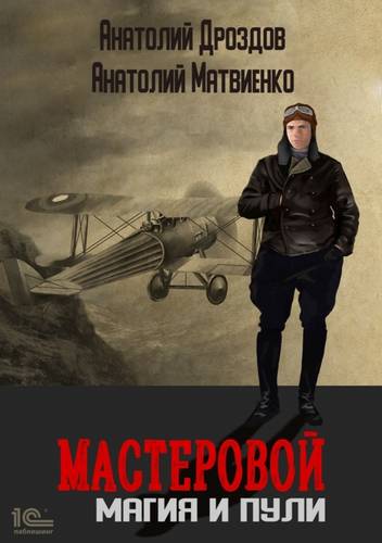 Обложка книги Мастеровой 2. Магия и пули
