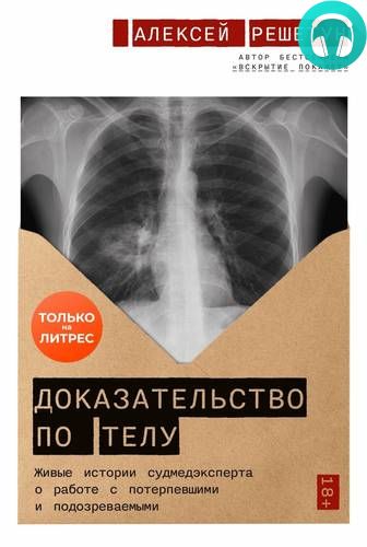 Обложка книги Доказательство по телу: Живые истории судмедэксперта о работе с потерпевшими и подозреваемыми