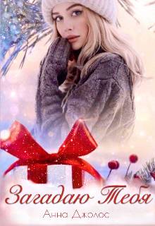 Обложка книги Загадаю Тебя