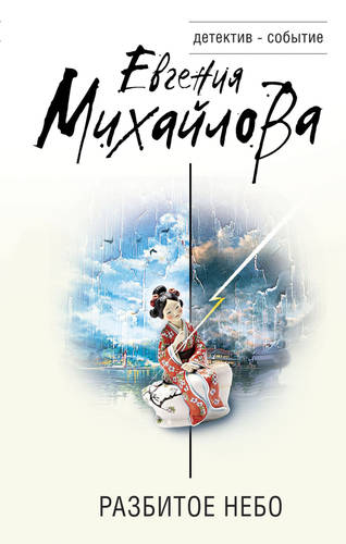 Обложка книги Разбитое небо