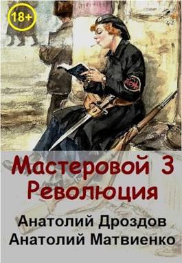 Обложка книги Мастеровой 3. Революция