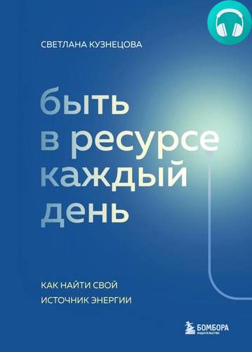 Обложка книги Быть в ресурсе каждый день. Как найти свой источник энергии