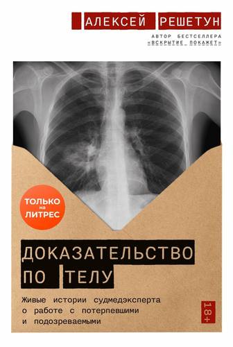Обложка книги Доказательство по телу. Живые истории судмедэксперта о работе с потерпевшими и подозреваемыми