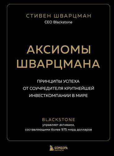 Обложка книги Аксиомы Шварцмана. Принципы успеха от соучредителя крупнейшей инвесткомпании в мире
