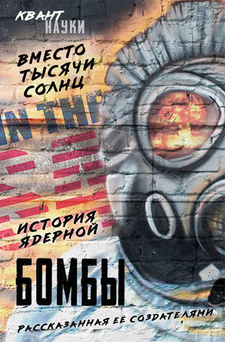 Обложка книги Вместо тысячи солнц. История ядерной бомбы, рассказанная ее создателями