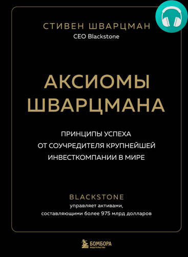 Аксиомы Шварцмана. Принципы успеха от соучредителя крупнейшей инвесткомпании в мире Обложка Аксиомы Шварцмана. Принципы успеха от соучредителя крупнейшей инвесткомпании в мире