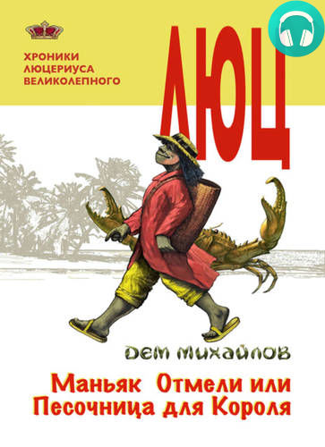 Маньяк Отмели, или Песочница для Короля Обложка Маньяк Отмели, или Песочница для Короля
