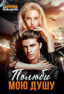 Обложка книги Полюби мою душу