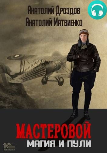 Мастеровой 2. Магия и пули Обложка Мастеровой 2. Магия и пули