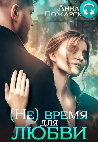 Обложка книги (Не) время для любви