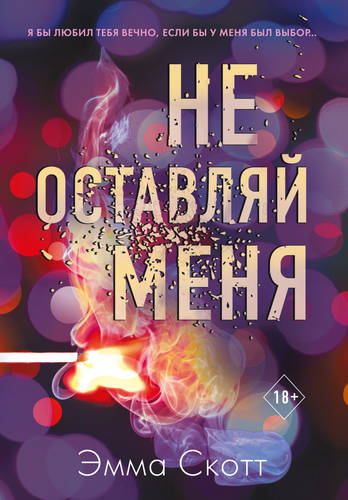 Обложка книги Не оставляй меня