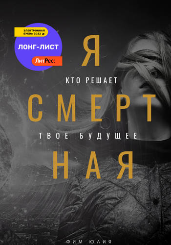 Обложка книги Я смертная