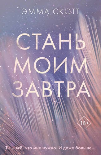 Обложка книги Стань моим завтра