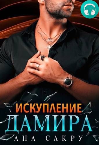Искупление Дамира Обложка Искупление Дамира