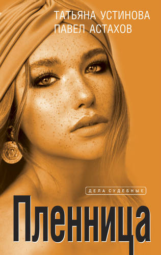 Обложка книги Пленница