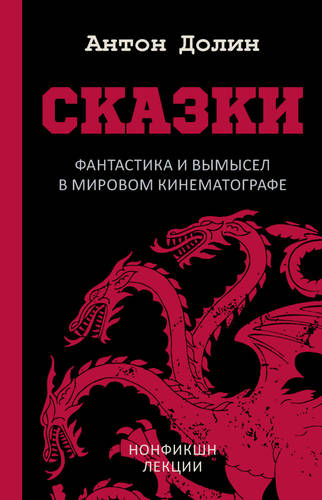 Сказки. Фантастика и вымысел в мировом кинематографе Обложка Сказки. Фантастика и вымысел в мировом кинематографе