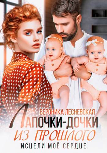 Лапочки-дочки из прошлого. Исцели мое сердце Обложка Лапочки-дочки из прошлого. Исцели мое сердце