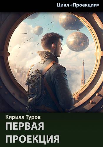 Обложка книги Первая проекция