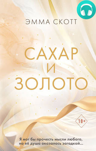 Обложка книги Сахар и золото