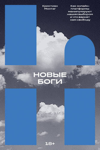 Обложка книги Новые боги. Как онлайн-платформы манипулируют нашим выбором и что вернет нам свободу