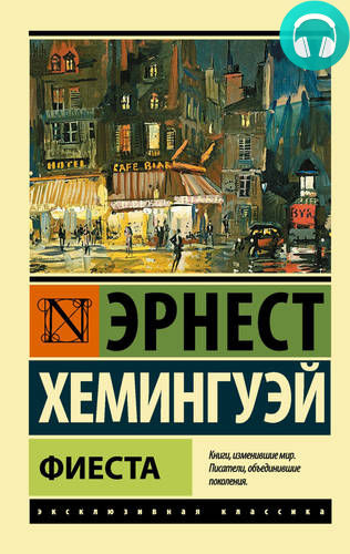 Обложка книги Фиеста