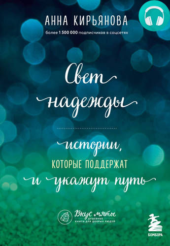 Обложка книги Свет надежды. Истории, которые поддержат и укажут путь