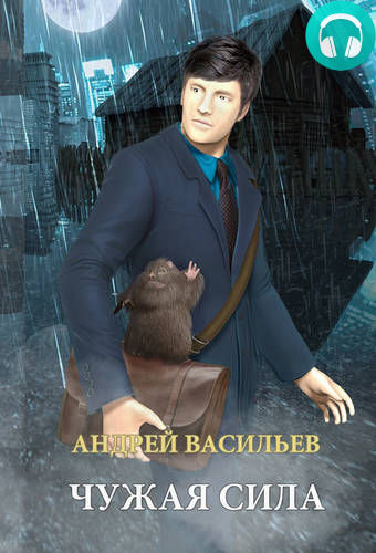 Обложка книги А.Смолин, ведьмак