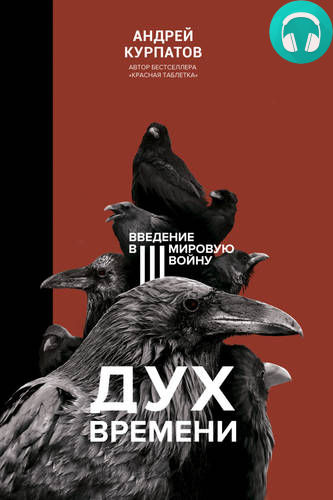 Обложка книги Дух времени. Введение в Третью мировую войну