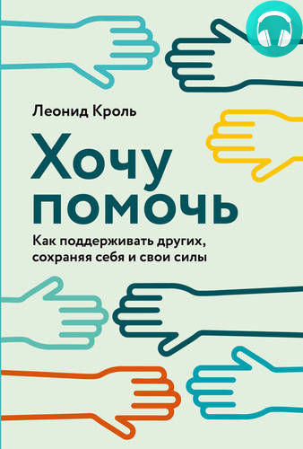 Обложка книги Хочу помочь. Как поддерживать других, сохраняя себя и свои силы