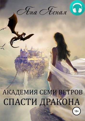 Академия семи ветров. Спасти дракона Обложка Академия семи ветров. Спасти дракона