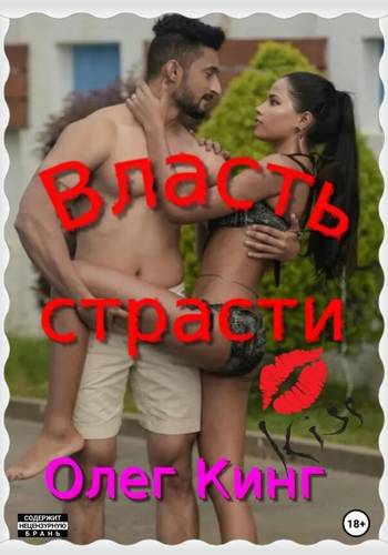 Обложка книги Власть страсти