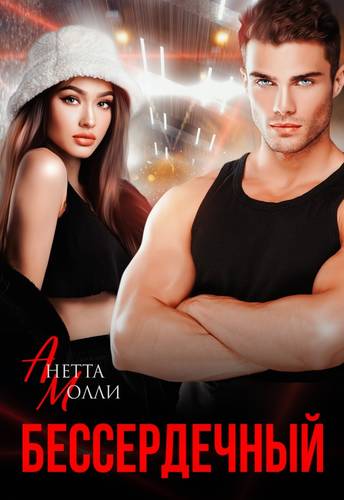 Обложка книги Бессердечный