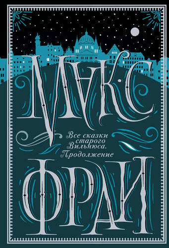 Обложка книги Все сказки старого Вильнюса. Продолжение