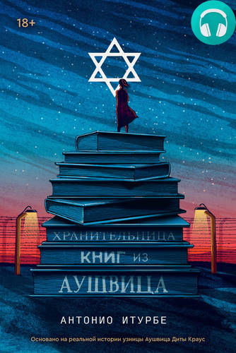 Обложка книги Хранительница книг из Аушвица