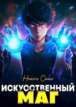Обложка книги Искусственный маг