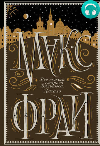Все сказки старого Вильнюса. Начало Обложка Все сказки старого Вильнюса. Начало