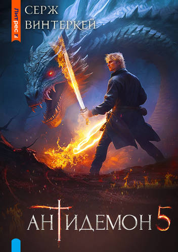 Обложка книги Антидемон 5