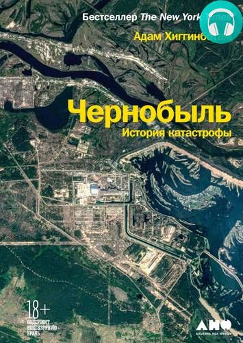 Чернобыль. История катастрофы Обложка Чернобыль. История катастрофы