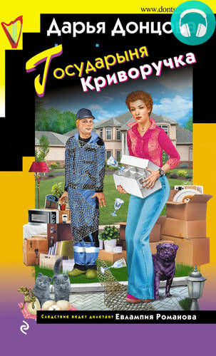 Государыня Криворучка Обложка Государыня Криворучка