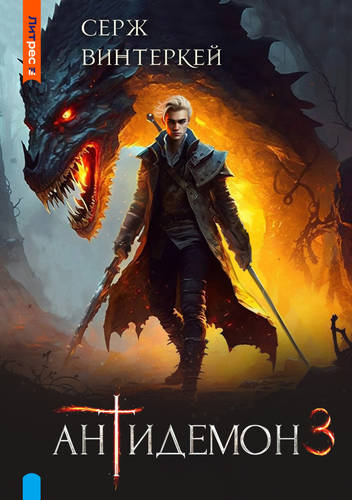 Обложка книги Антидемон 3